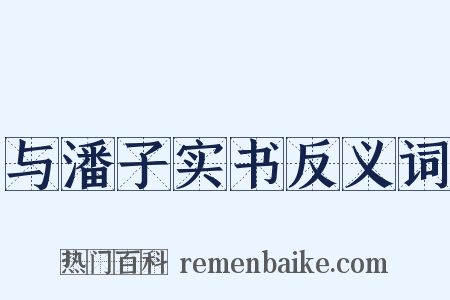 与潘子实书反义词是什么意思的图片